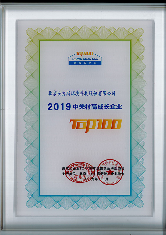 2019中关村高成长企业TOP100_副本.jpg