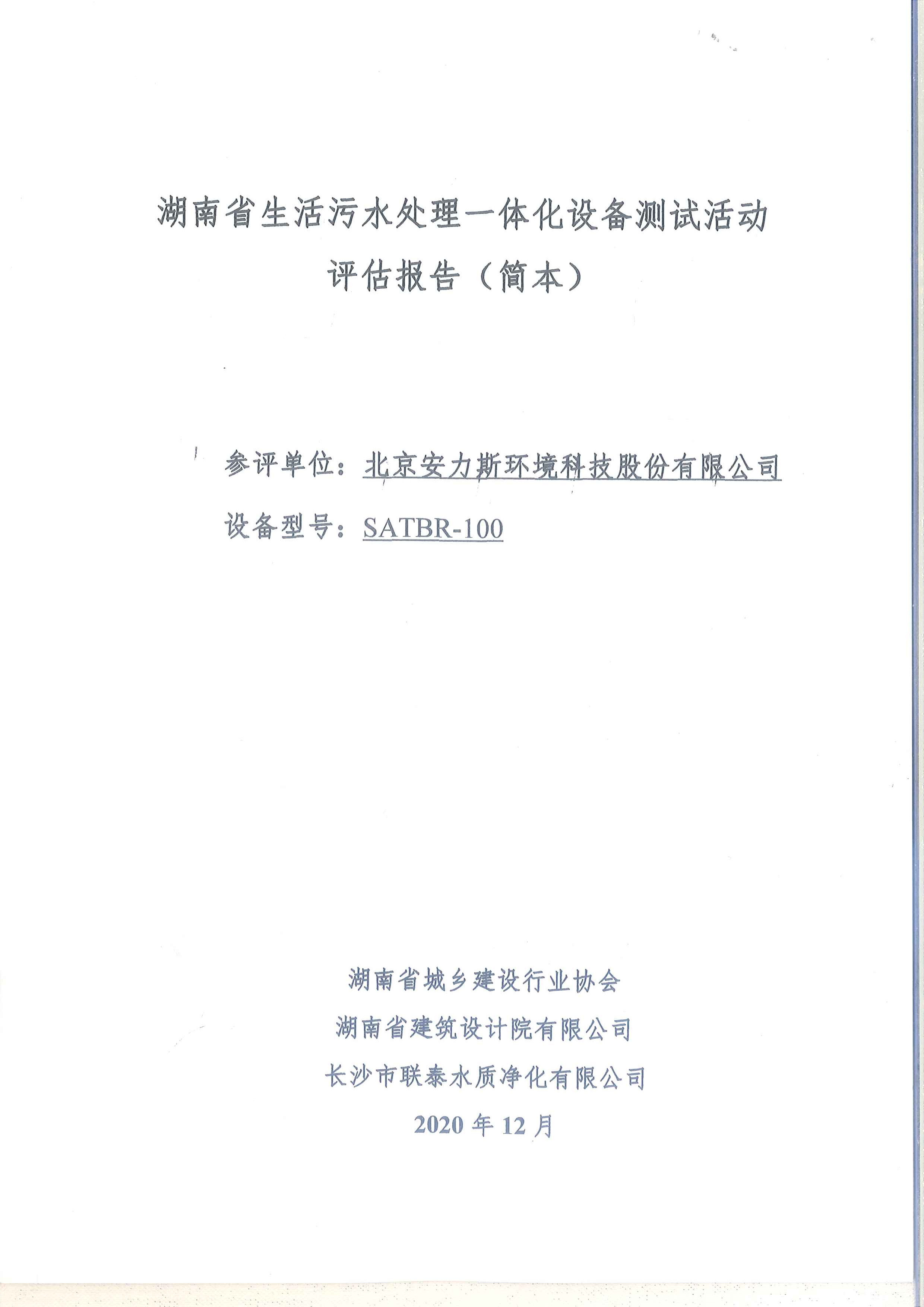 湖南省生活污水处理一体化设备测试活动_页面_1.jpg