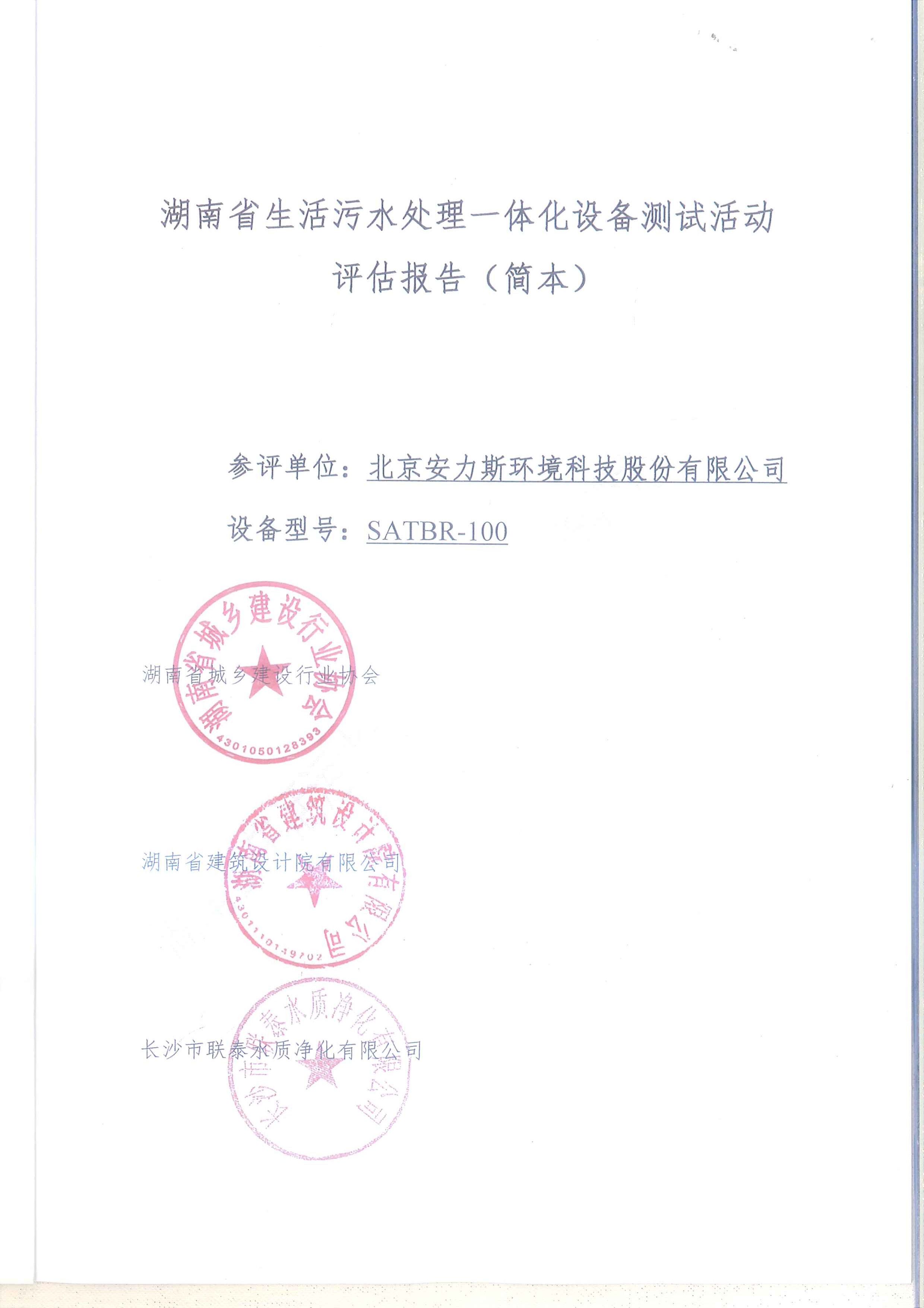 湖南省生活污水处理一体化设备测试活动_页面_2.jpg