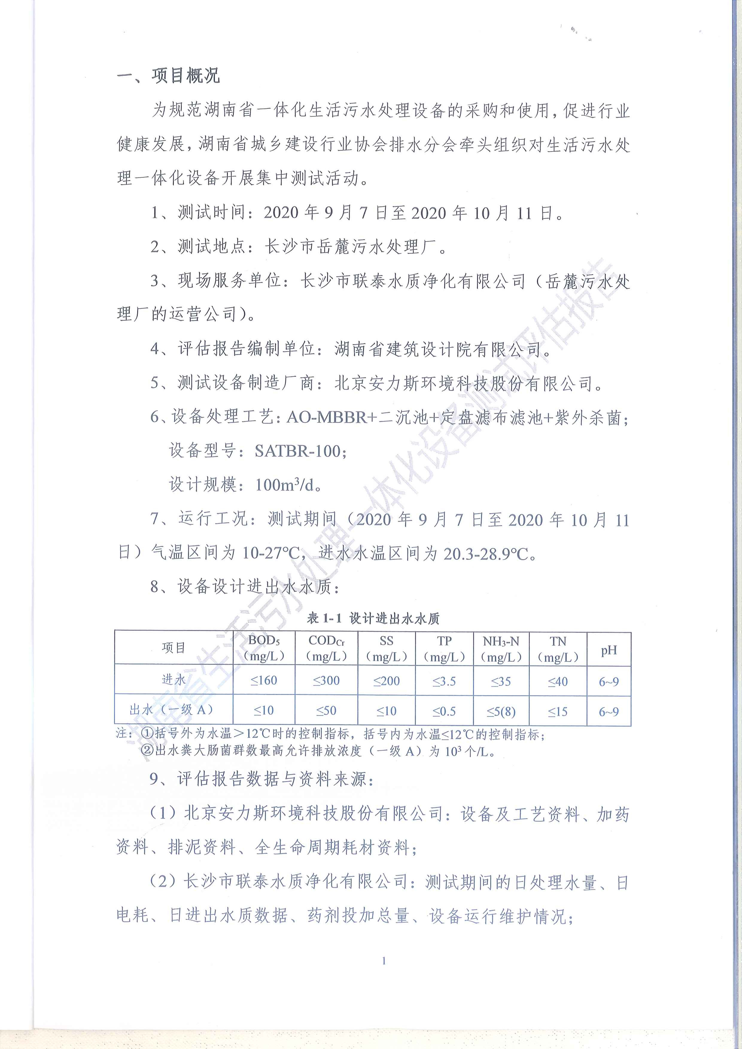 湖南省生活污水处理一体化设备测试活动_页面_3.jpg