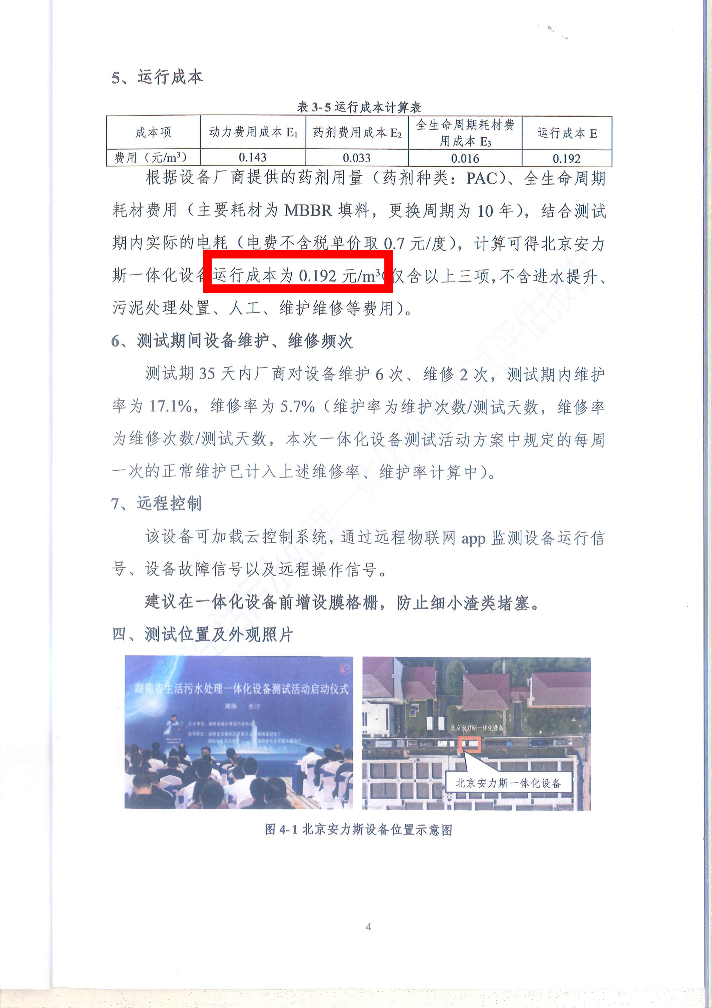 湖南省生活污水处理一体化设备测试活动_页面_6.jpg
