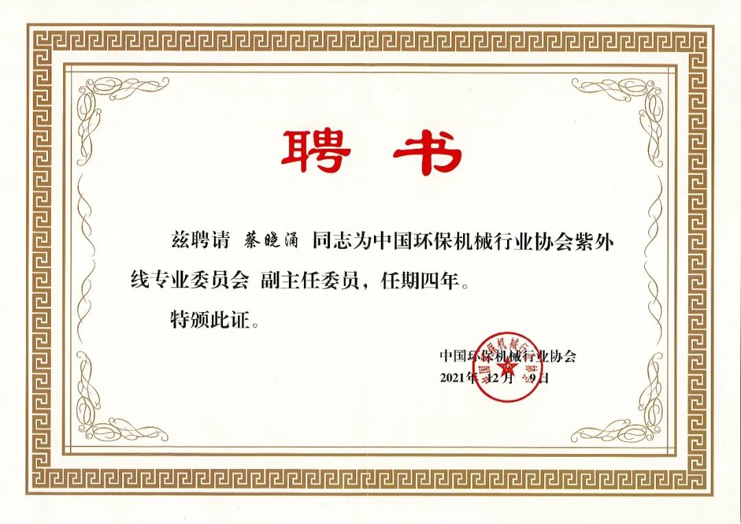 紫外线专业委员会6(2021-12-24 )